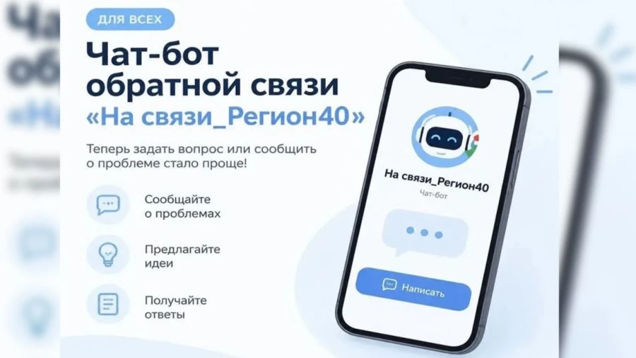 Чат-бот обратной связи Max «На связи_Регион40» жителям не нравится