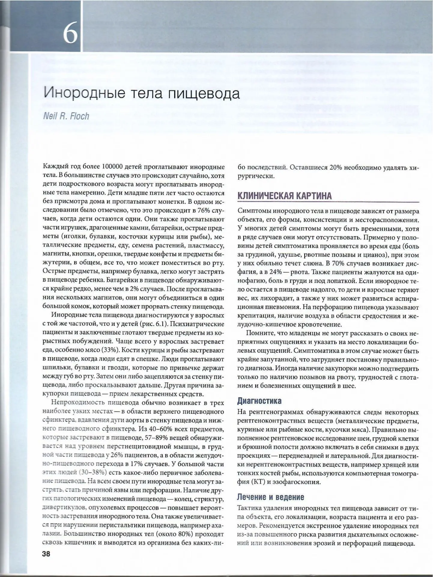 Инородные тела пищевода