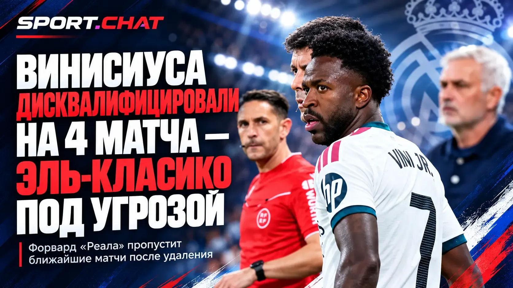 Винисиуса дисквалифицировали на четыре матча — он точно пропустит эль-класико против «Б...