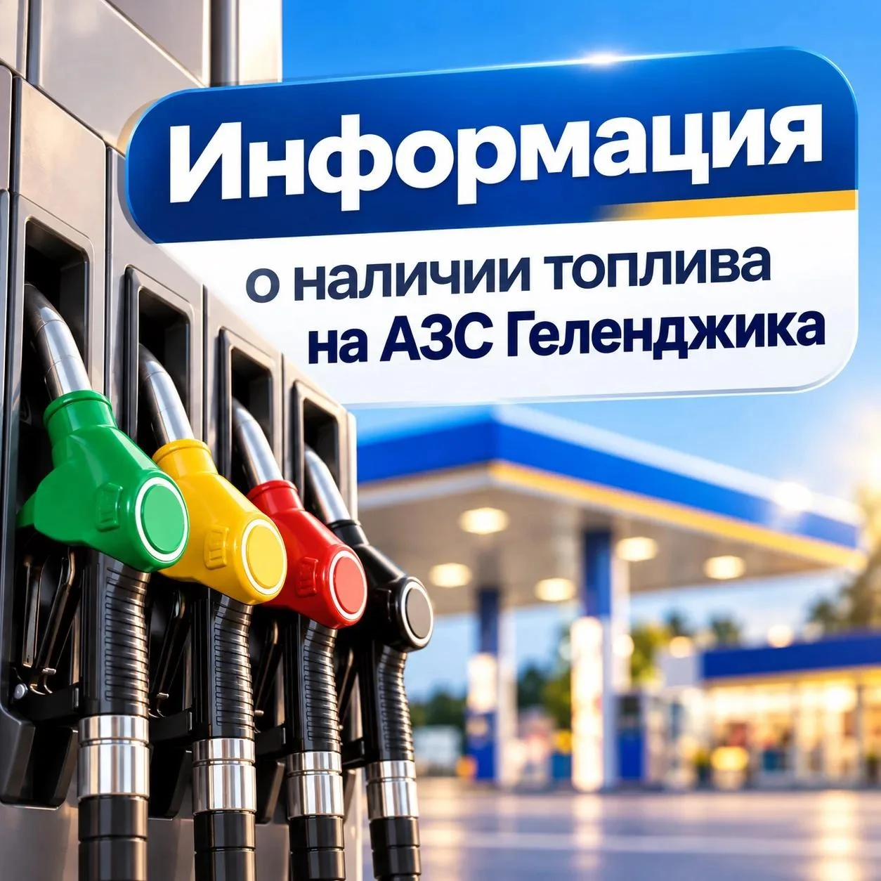 О наличии топлива на АЗС Геленджика по состоянию на утро 9:00, 16 октября
