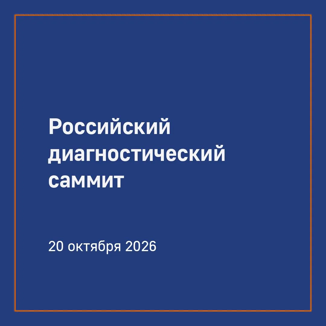 20 октября в рамках Российского диагностического саммита состоится сателлитный симпозиу...