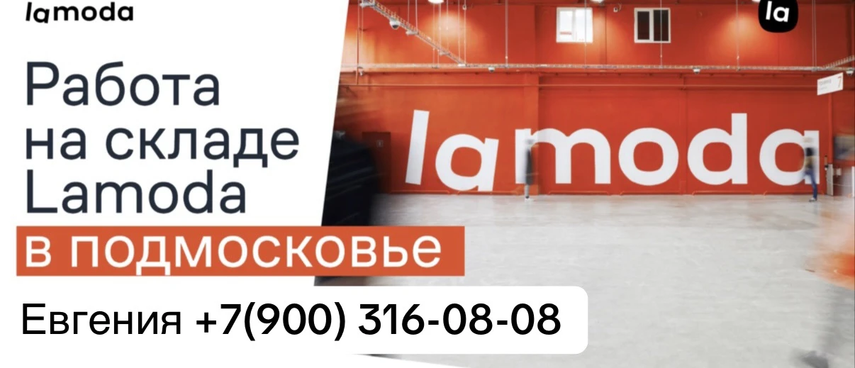 🔥 РАБОТА НА СКЛАДЕ ЛАМОДА — МОСКОВСКАЯ ОБЛАСТЬ!🔥