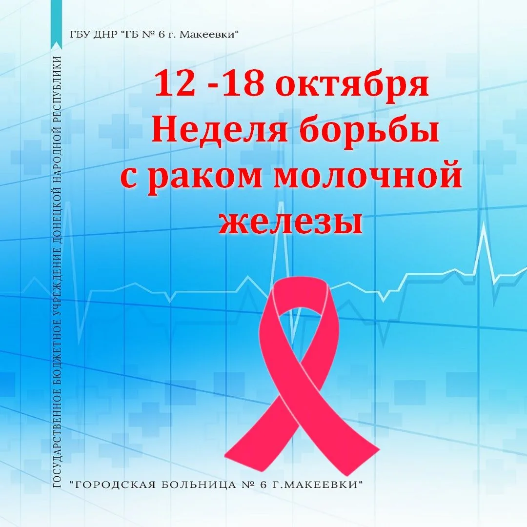 📊 С 12 по 18 октября проходит  Неделя борьбы с раком молочной железы.
