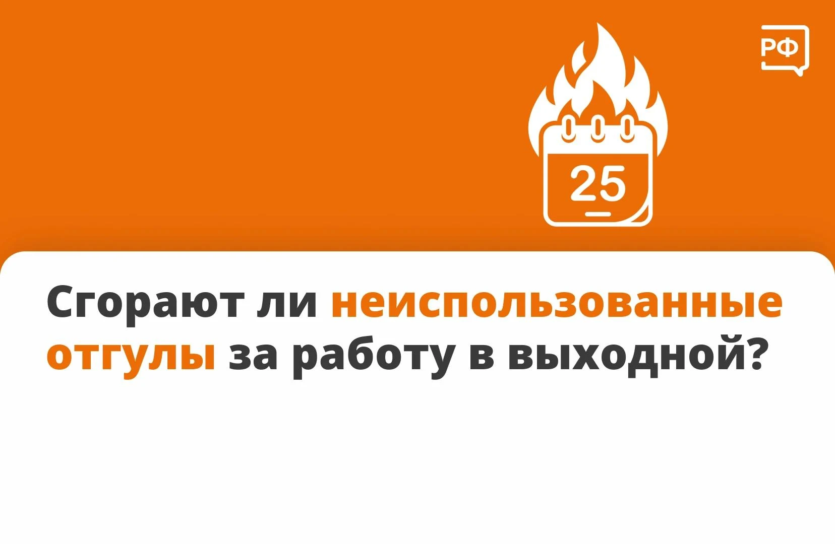 Сгорают ли неиспользованные отгулы за работу в выходной?