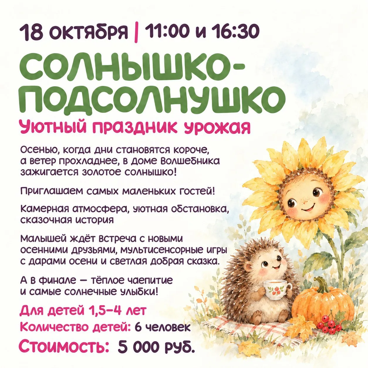 Солнышко в гостях у Волшебника 🌻🍂