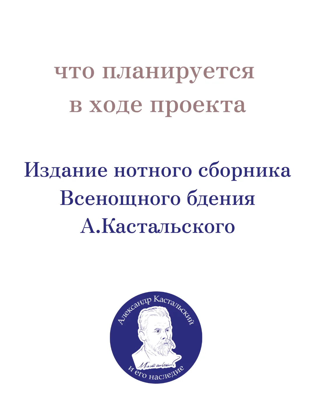 🎵 Готовится к изданию уникальный нотный сборник Всенощного бдения Кастальского
