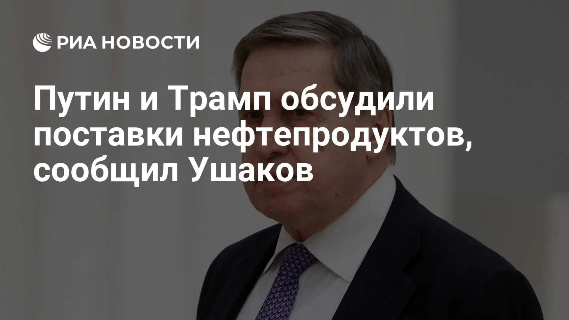 🇷🇺 Путин и Трамп обсудили поставки нефтепродуктов, сообщил Ушаков