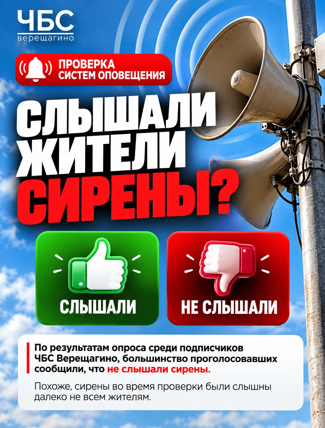 🚨 Слышали ли жители сирены во время проверки системы оповещения?