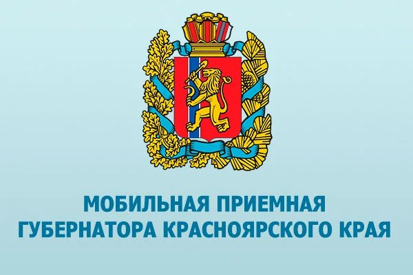 14 октября 2026 года мобильная приёмная Губернатора Красноярского края и представители ...