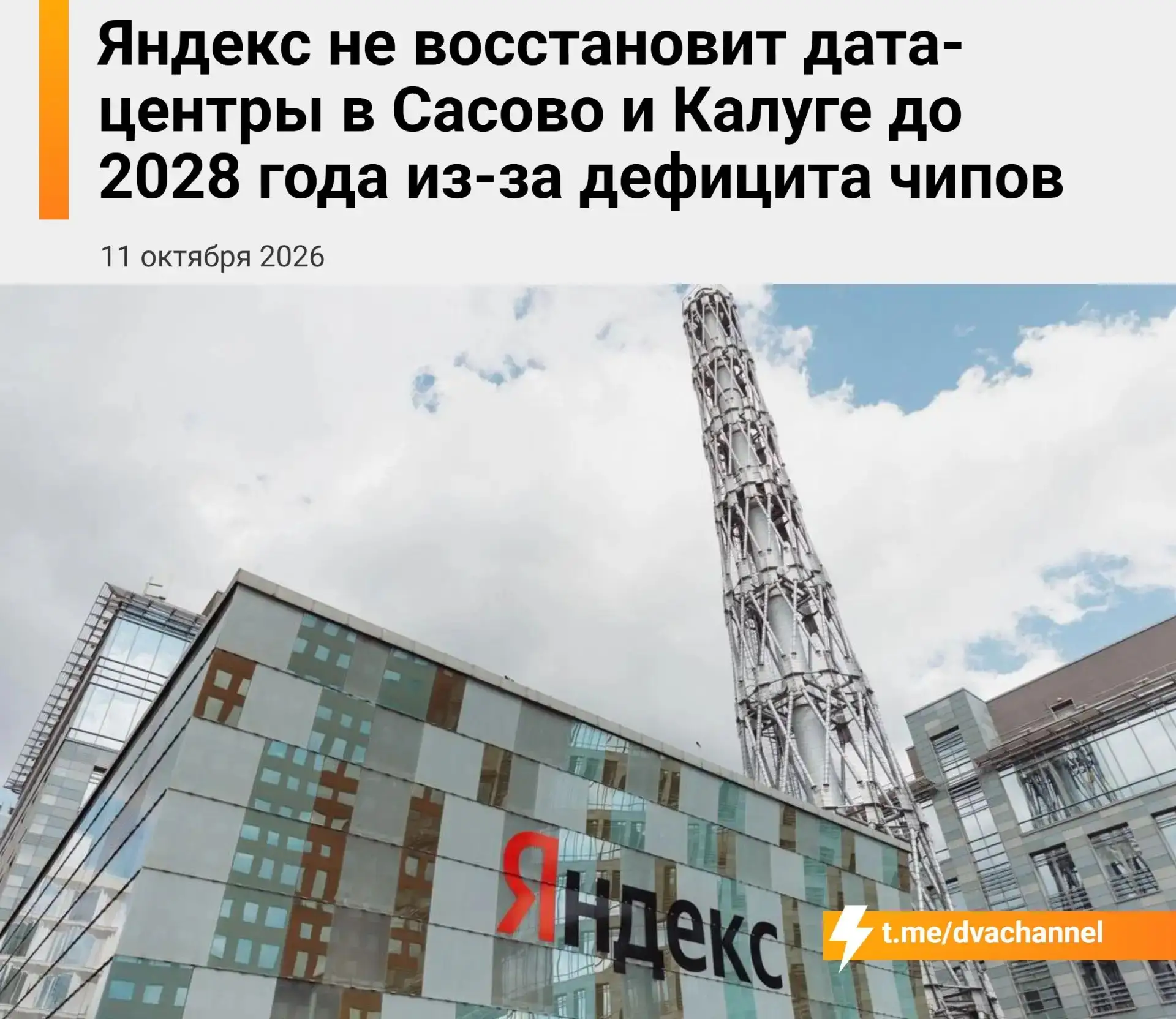 ⚡️«Яндекс» не сможет восстановить свои дата-центры как минимум до 2028 года, пишут СМИ