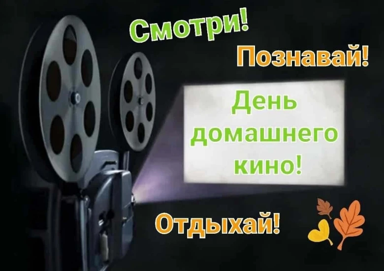 💢День домашнего кино