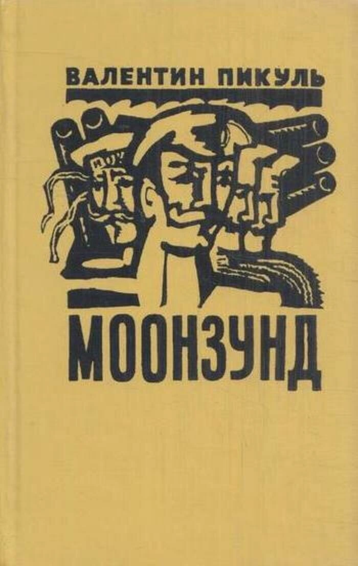 «Моонзунд» — исторический роман советского писателя Валентина Пикуля, написанный в 1970...