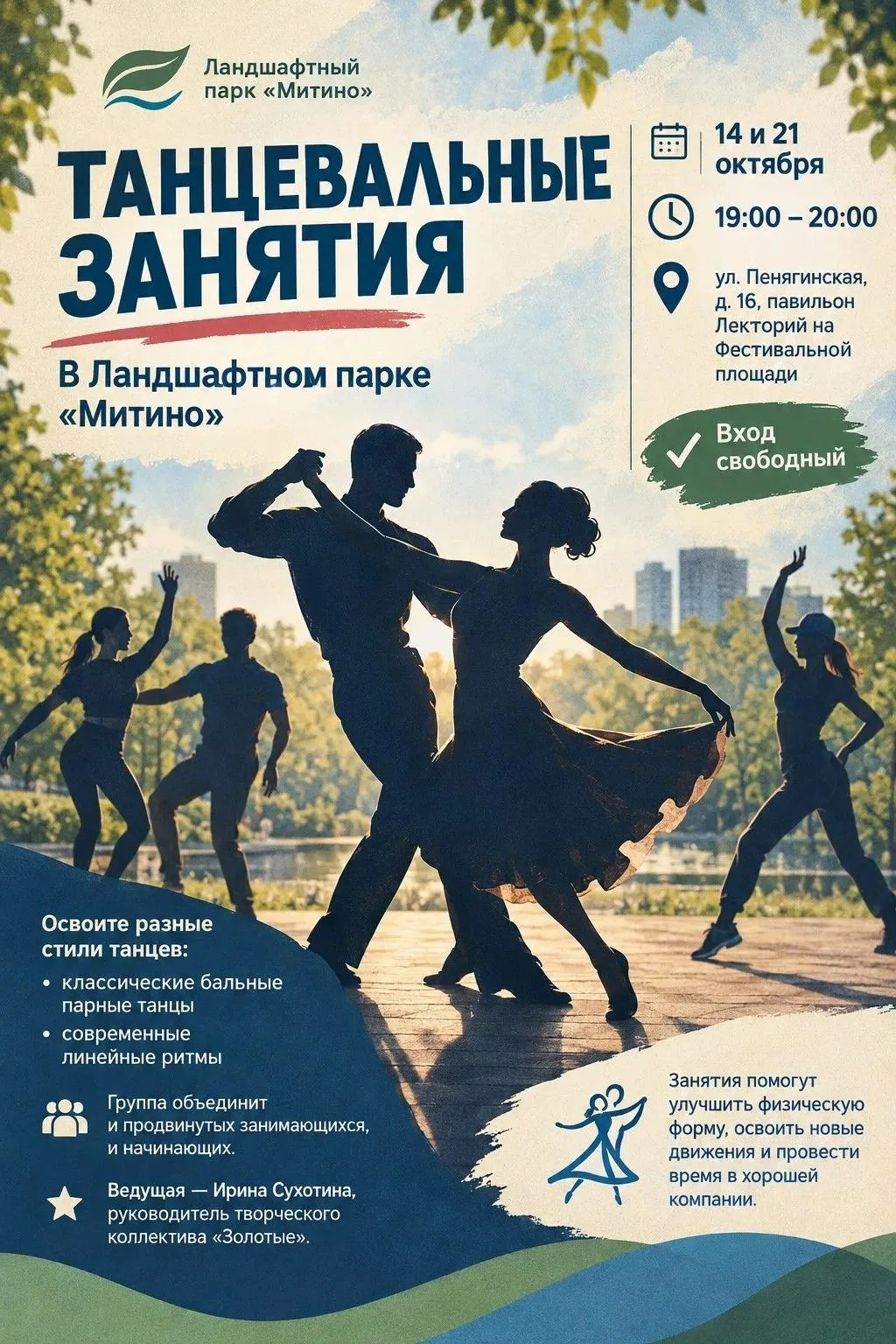 💃 В Ландшафтном парке «Митино» пройдут танцевальные занятия