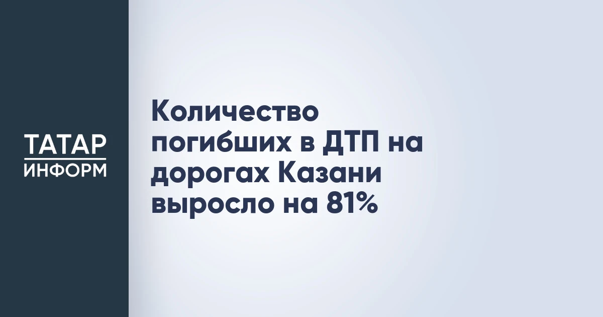 Количество погибших в ДТП на дорогах Казани выросло на 81%