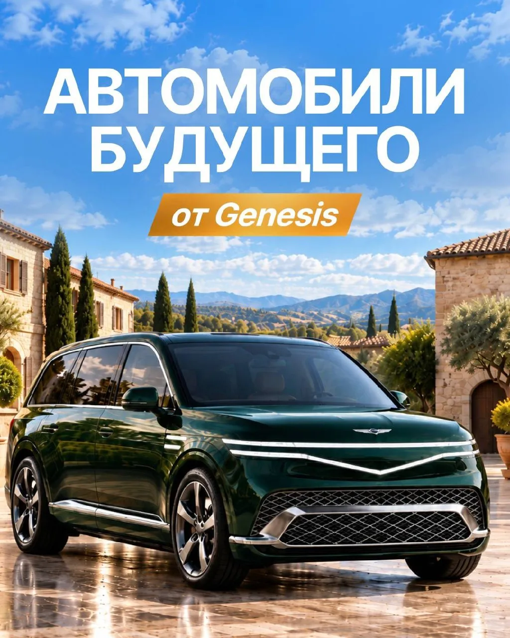 GENESIS GV90 И GV90 NEOLUN