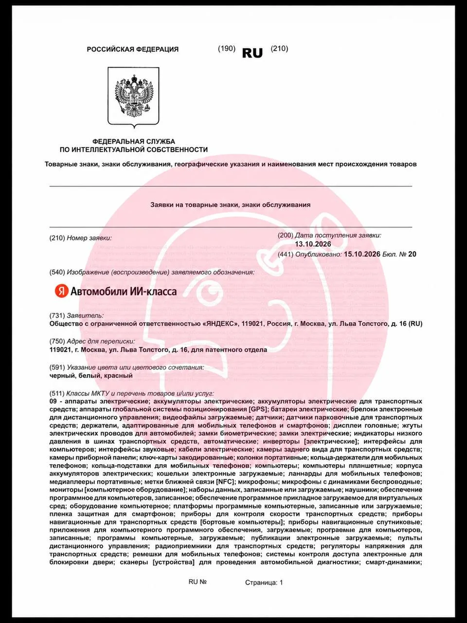 🤓 Яндекс регистрирует товарные знаки «Автомобили класса ИИ (AI)» сразу в нескольких ка...