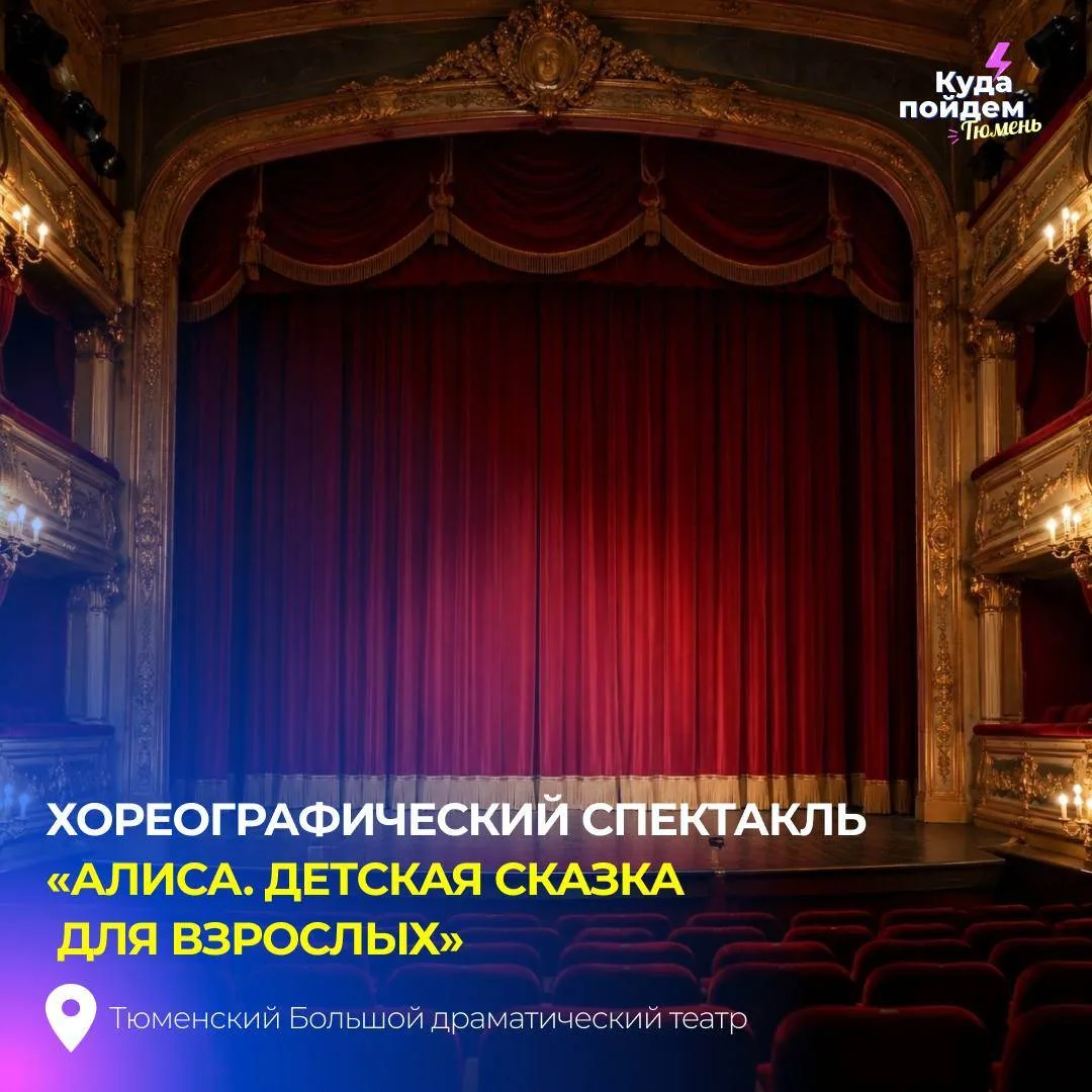Пойдем на хореографический спектакль «Алиса. Детская сказка для взрослых»