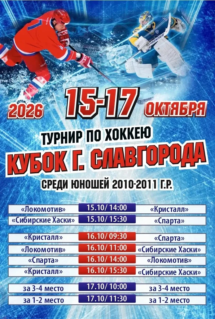 15-17 октября состоится турнир по хоккею «Кубок г. Славгорода» среди юношей 2010-2011 г.р.