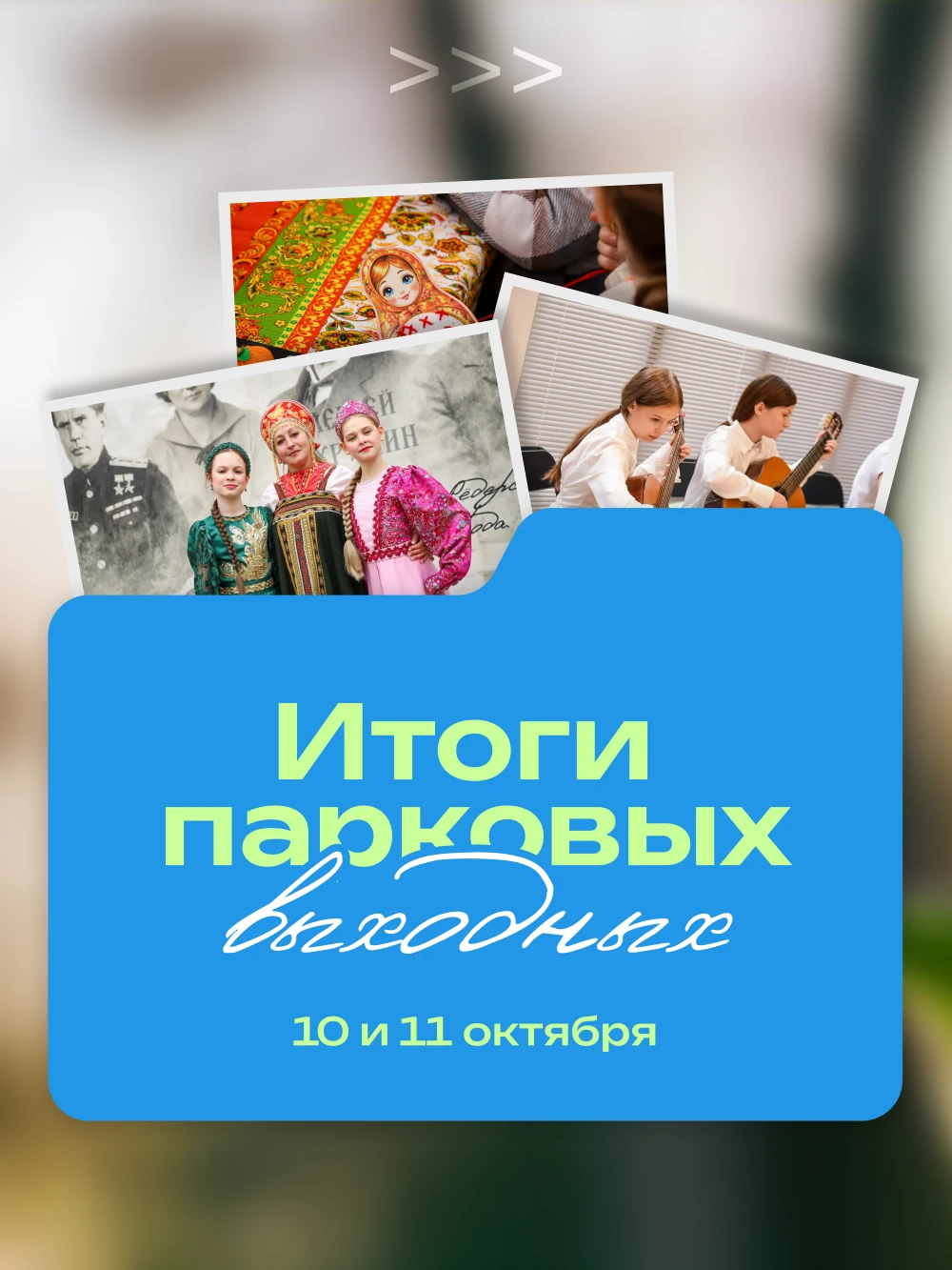 🤗 Выходные в парках Подмосковья — яркие, насыщенные и наполненные событиями