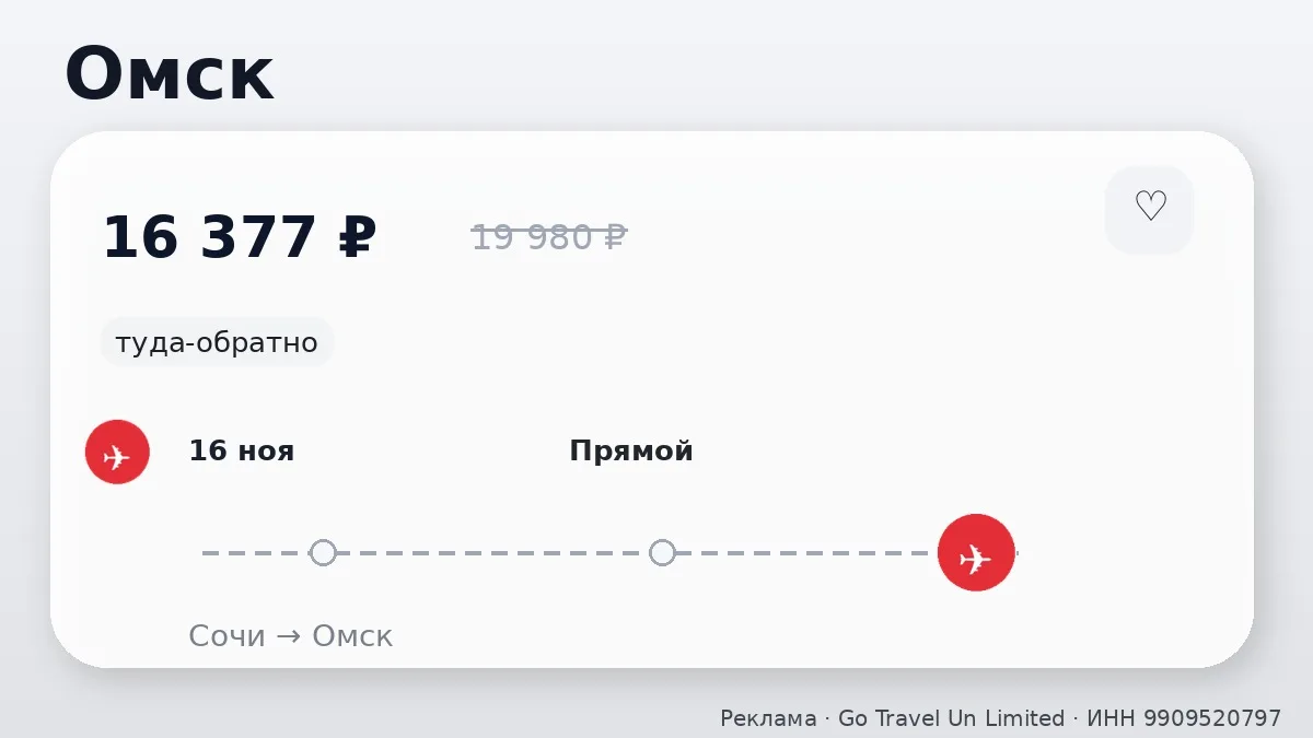 ✈️ Сочи → Омск: туда-обратно на 8 дней, в ноябре.