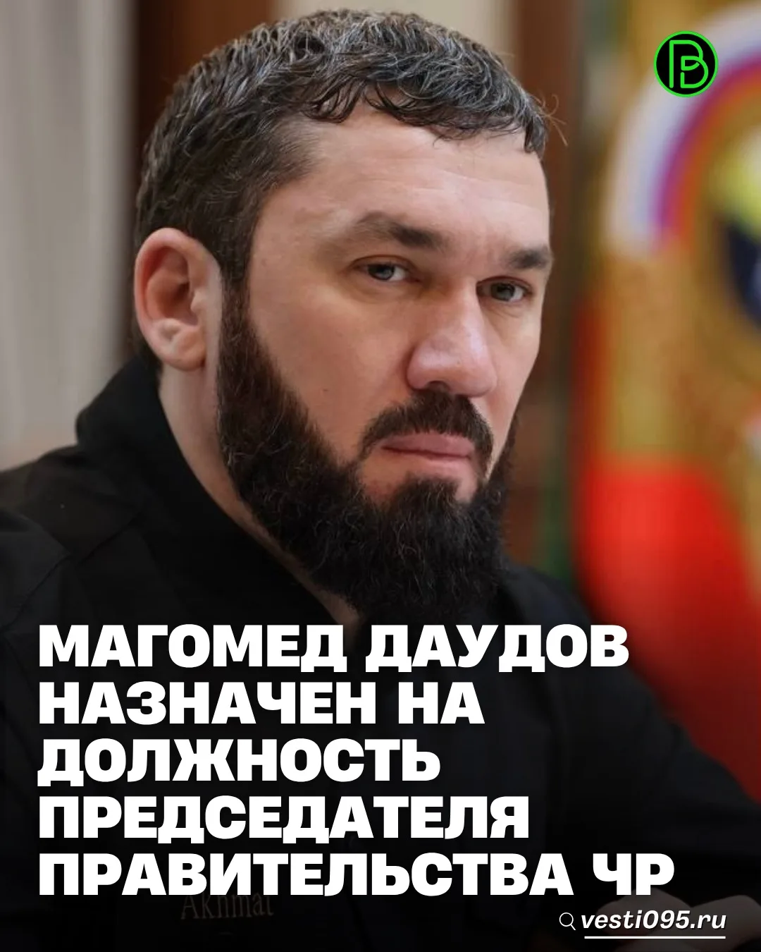 ⚡️⚡️⚡️Указом Главы Чеченской Республики Магомед Даудов назначен Председателем Правитель...