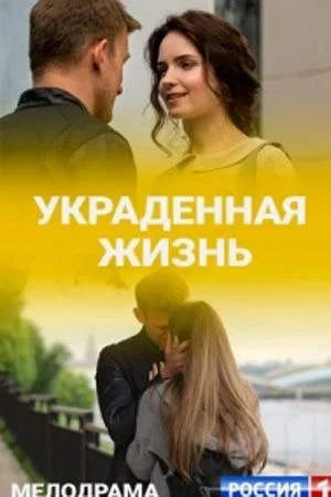 УКРАДЕННАЯ ЖИЗНЬ