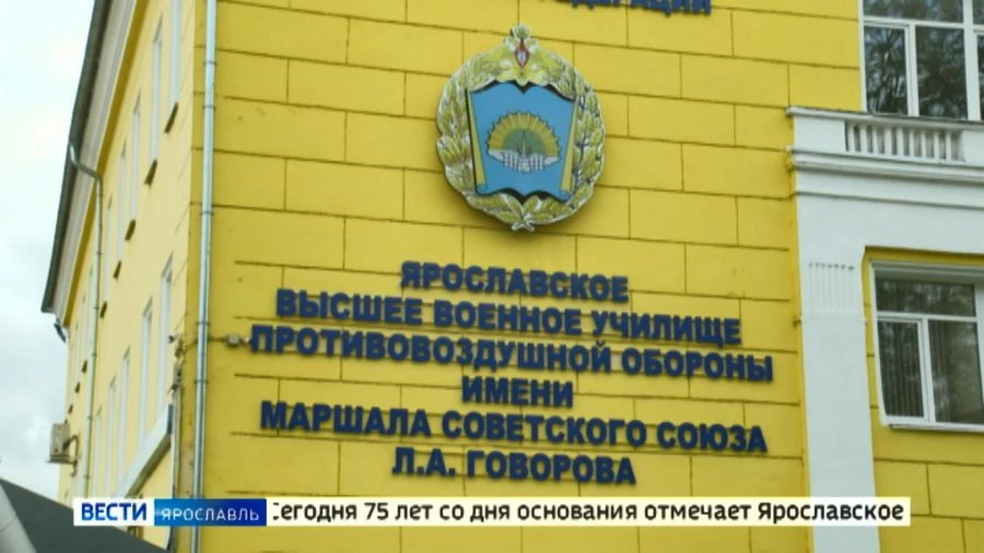 🎉 75 лет на страже Ярославского неба!