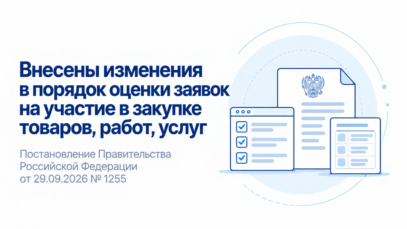 Скорректирован порядок оценки квалификации участников закупок