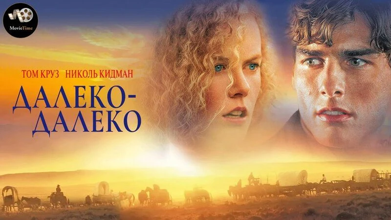 Далеко - далеко