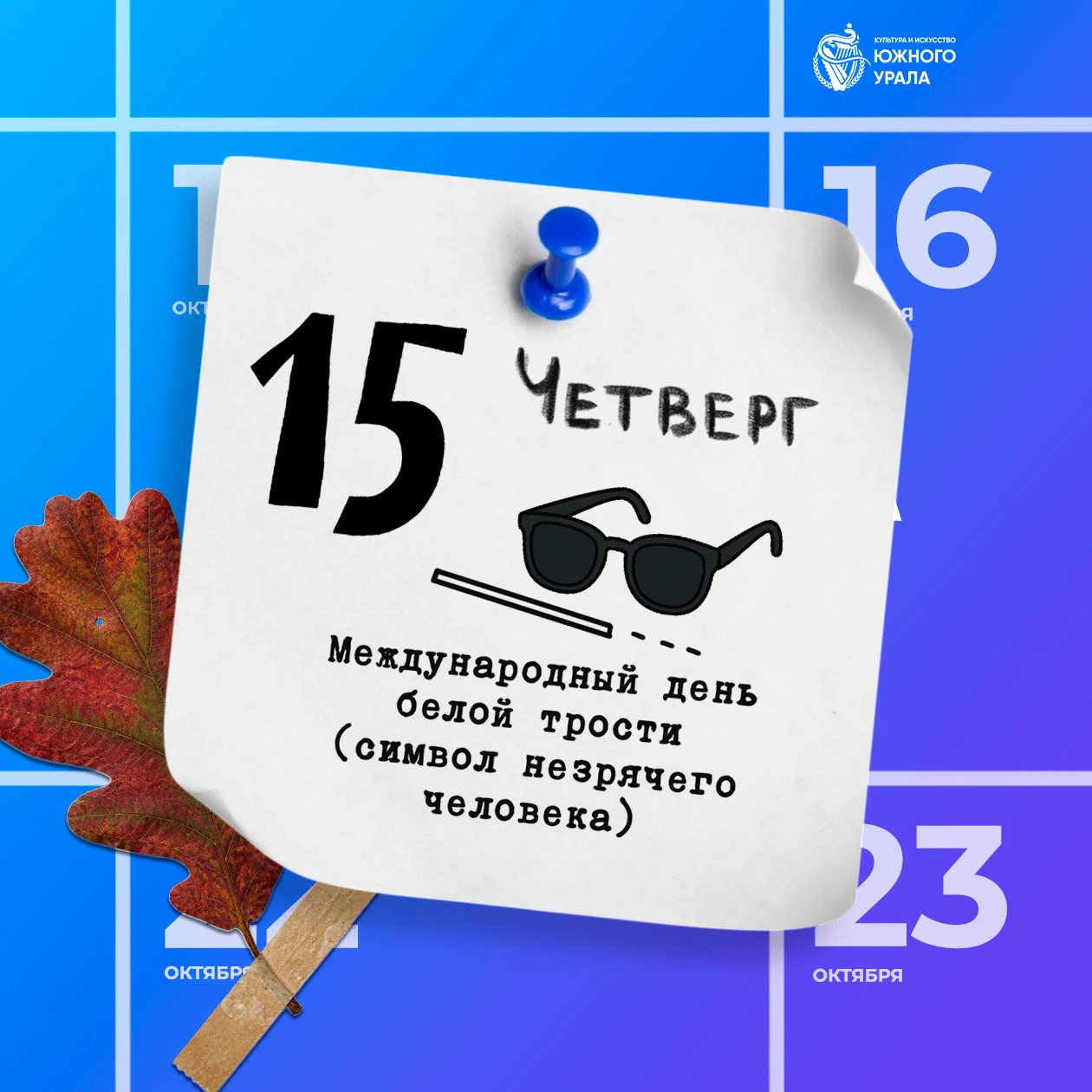 🤍 15 октября — Международный день белой трости.