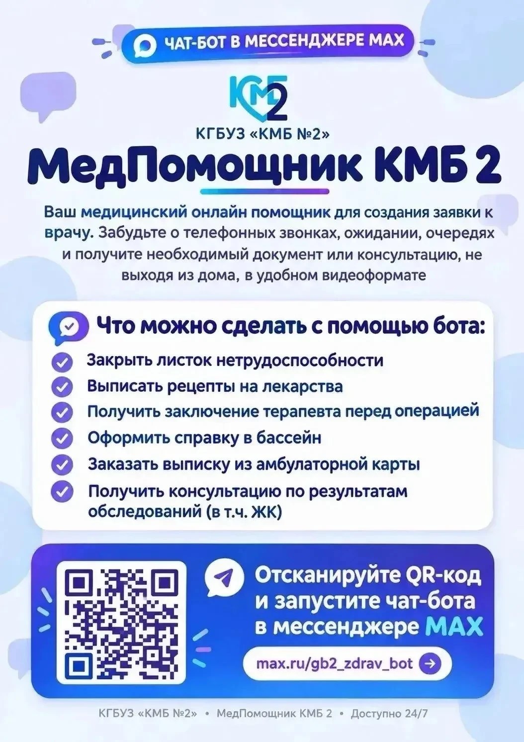 🩺 Красноярская межрайонная больница № 2 запустила чат-бот