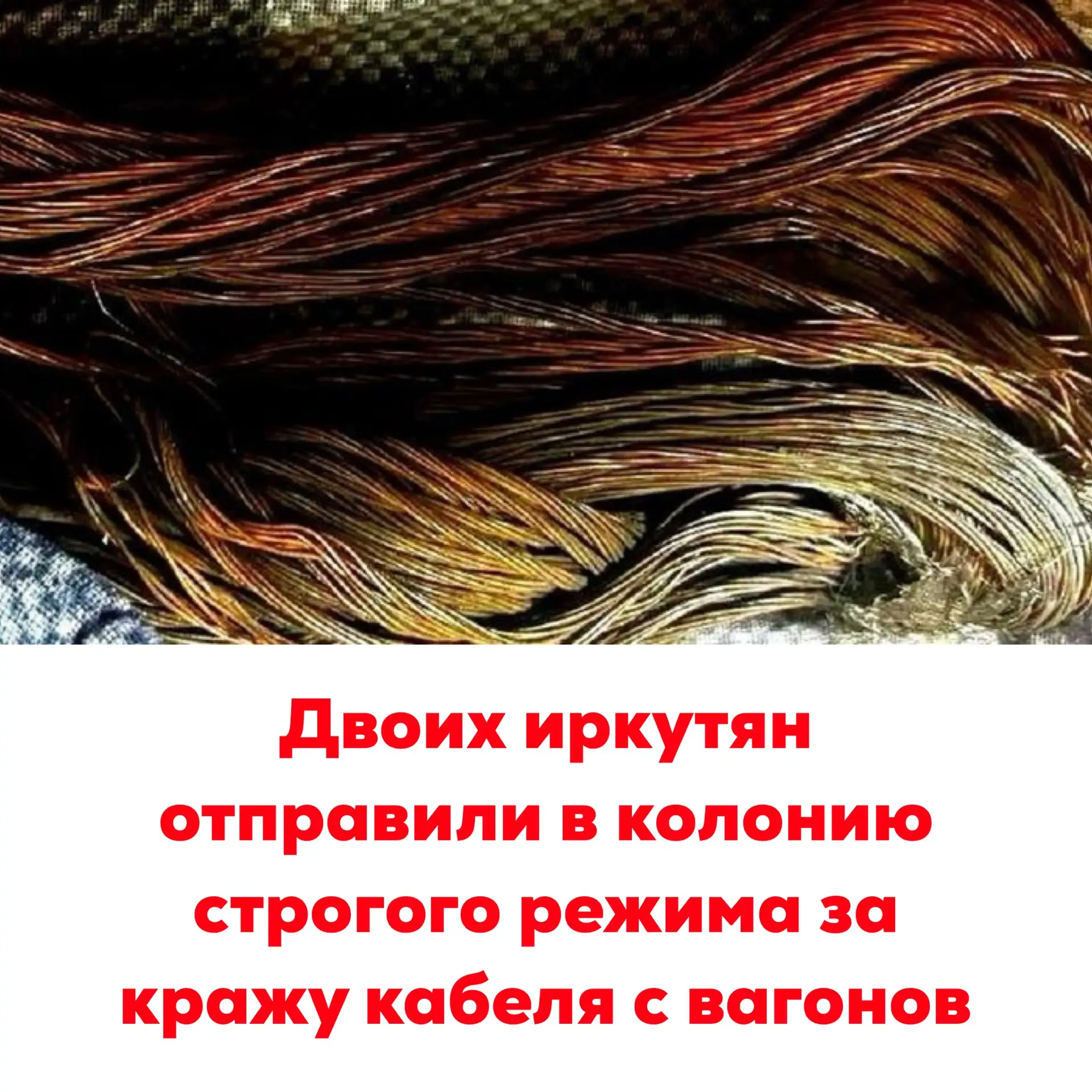 🔴Двоих иркутян отправили в колонию строгого режима за кражу кабеля с вагонов