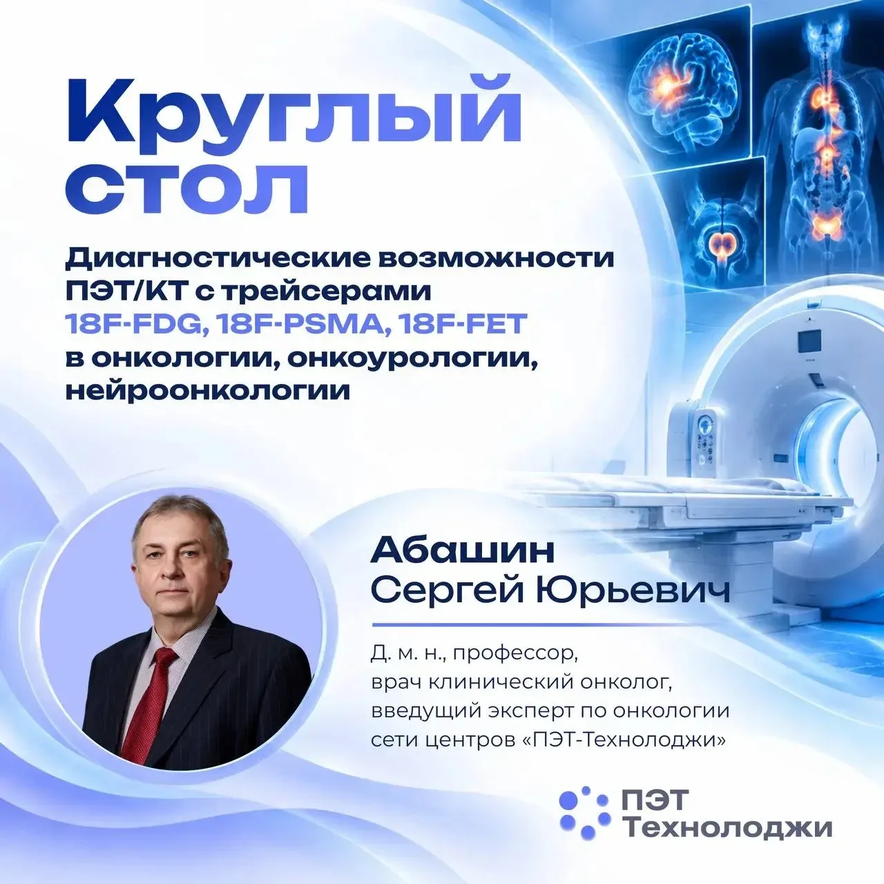 Круглый стол для врачей-онкологов