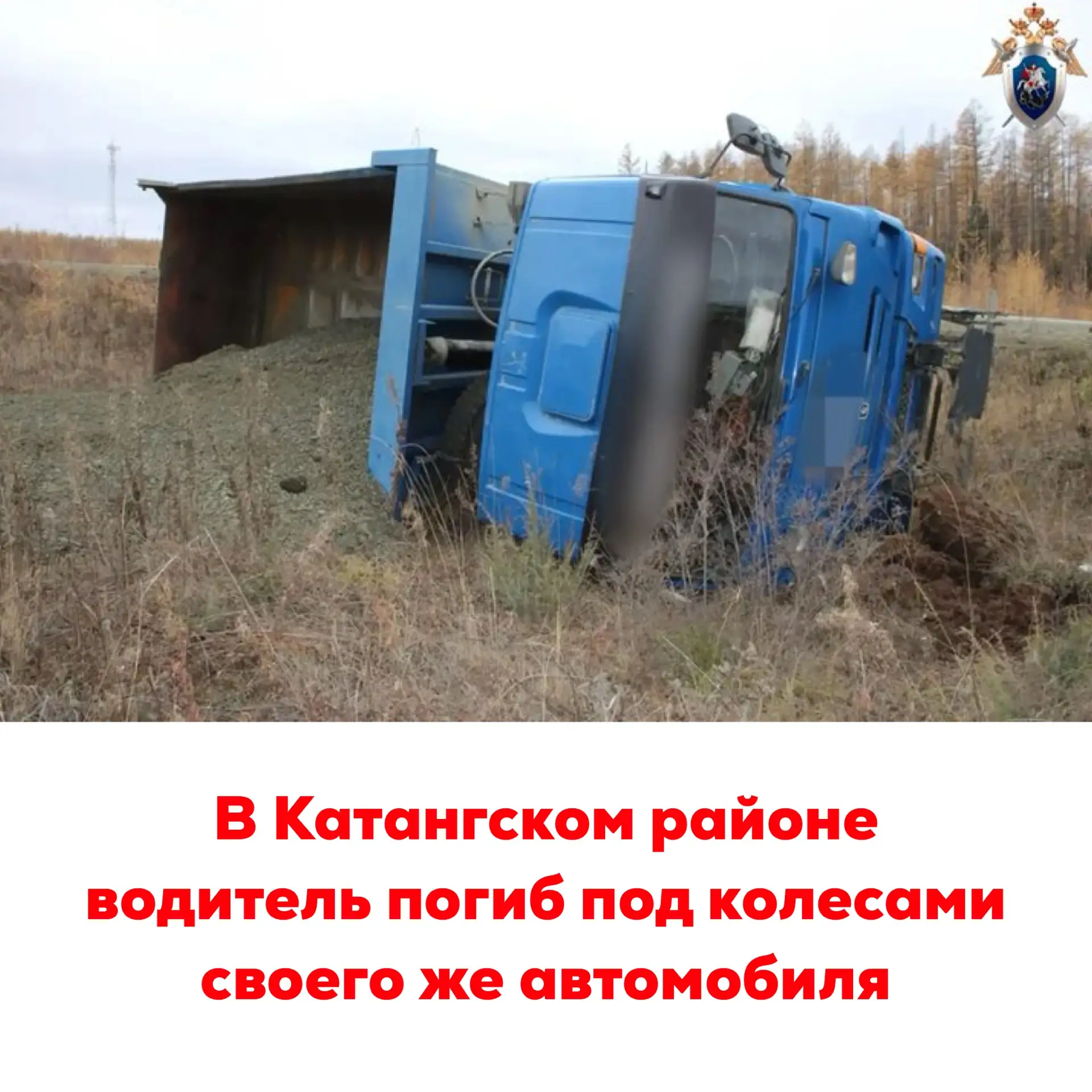 🔴В Катангском районе водитель погиб под колесами своего же автомобиля