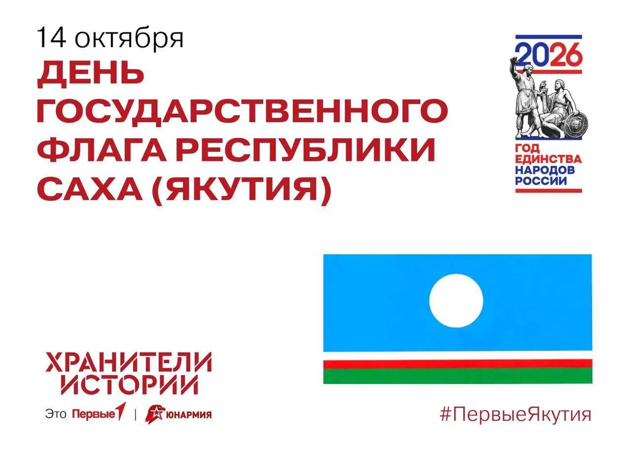 🎉День флага Республики Саха (Якутия)!