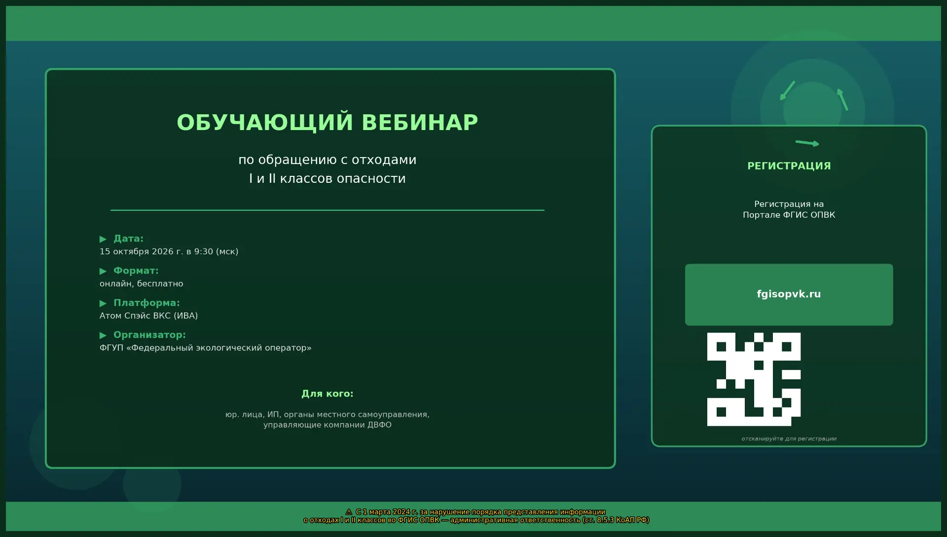 О проведении обучающего вебинара по обращению с отходами I и II классов опасности