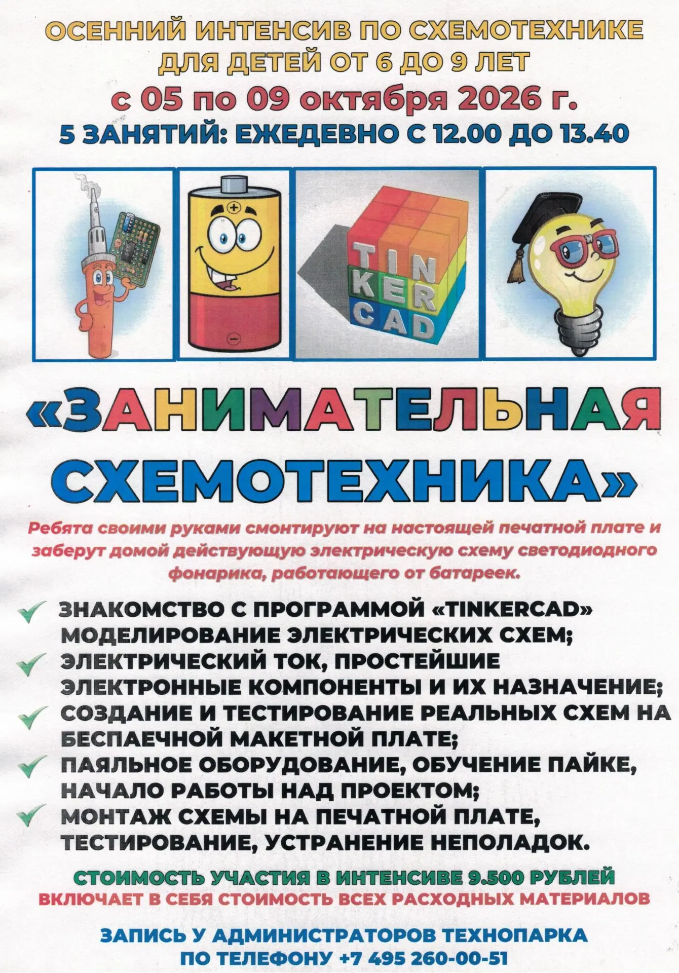 🍁 ВНИМАНИЕ! ИНЖЕНЕРНЫЕ ОБРАЗОВАТЕЛЬНЫЕ ИНТЕНСИВЫ В ДНИ ОСЕННИХ ШКОЛЬНЫХ КАНИКУЛ!