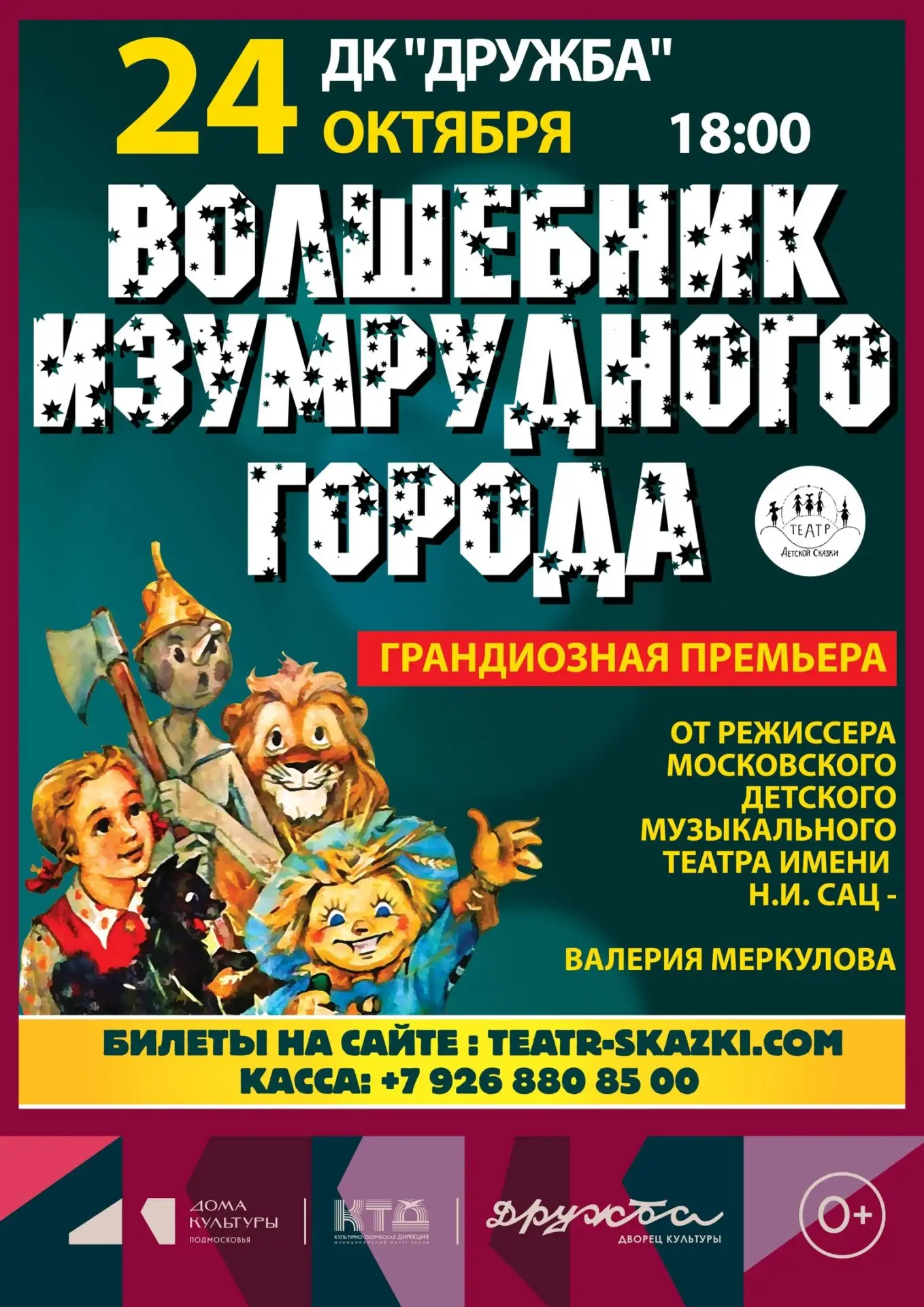 💥 Московский фэнтези-спектакль «Волшебник Изумрудного города» от режиссёра Московского...