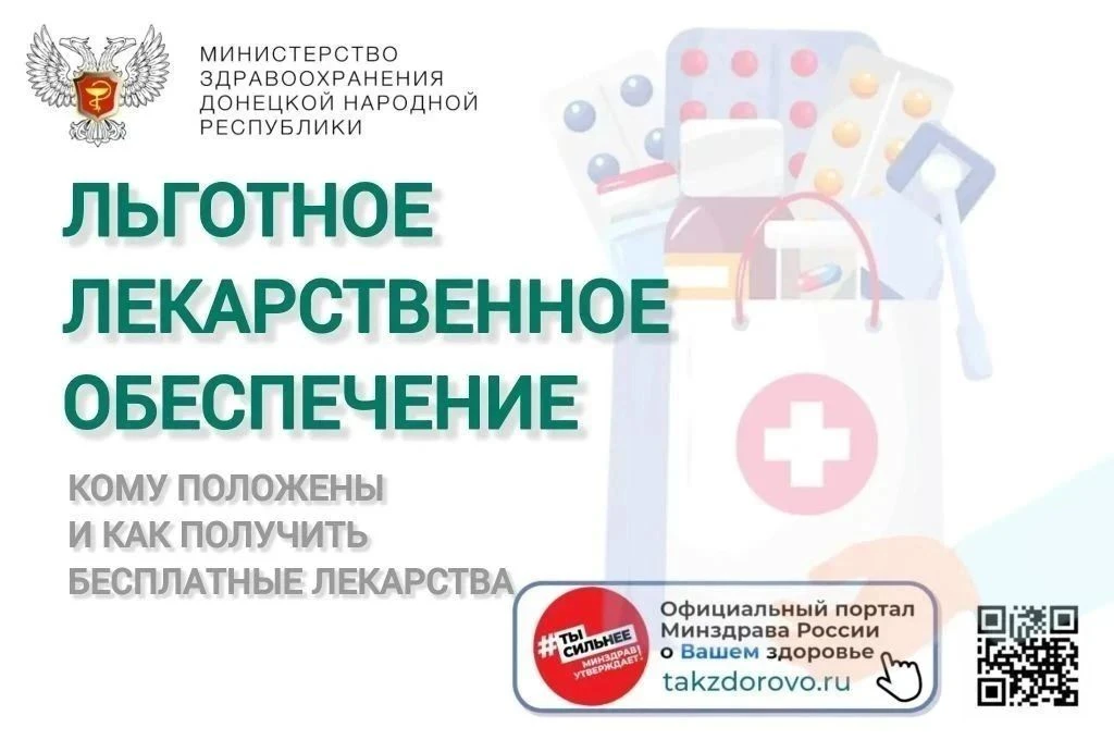 Льготное лекарственное обеспечение. Кому положены и как получить бесплатные лекарства