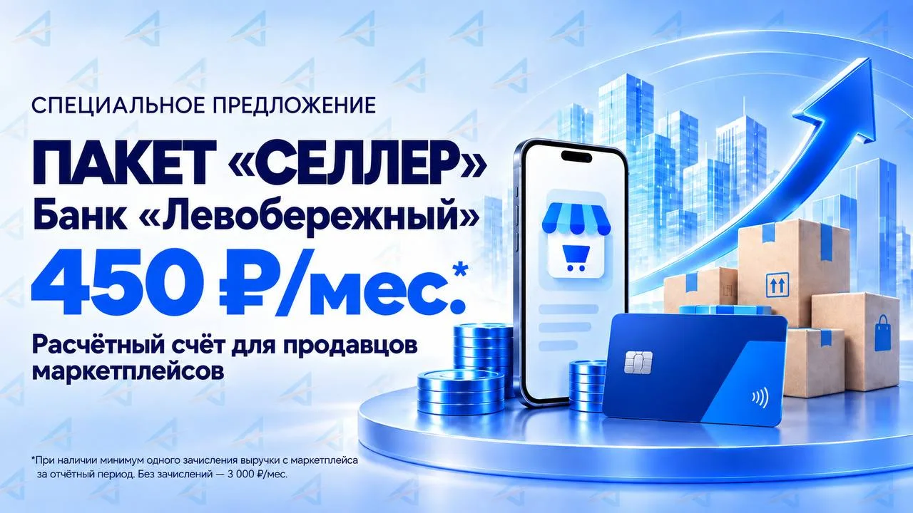 💙 Вашим клиентам — счёт для работы с маркетплейсами за 450 ₽ в месяц! 💙