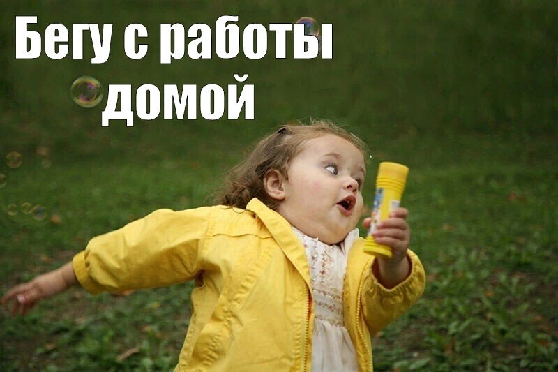Бежим?!🤣