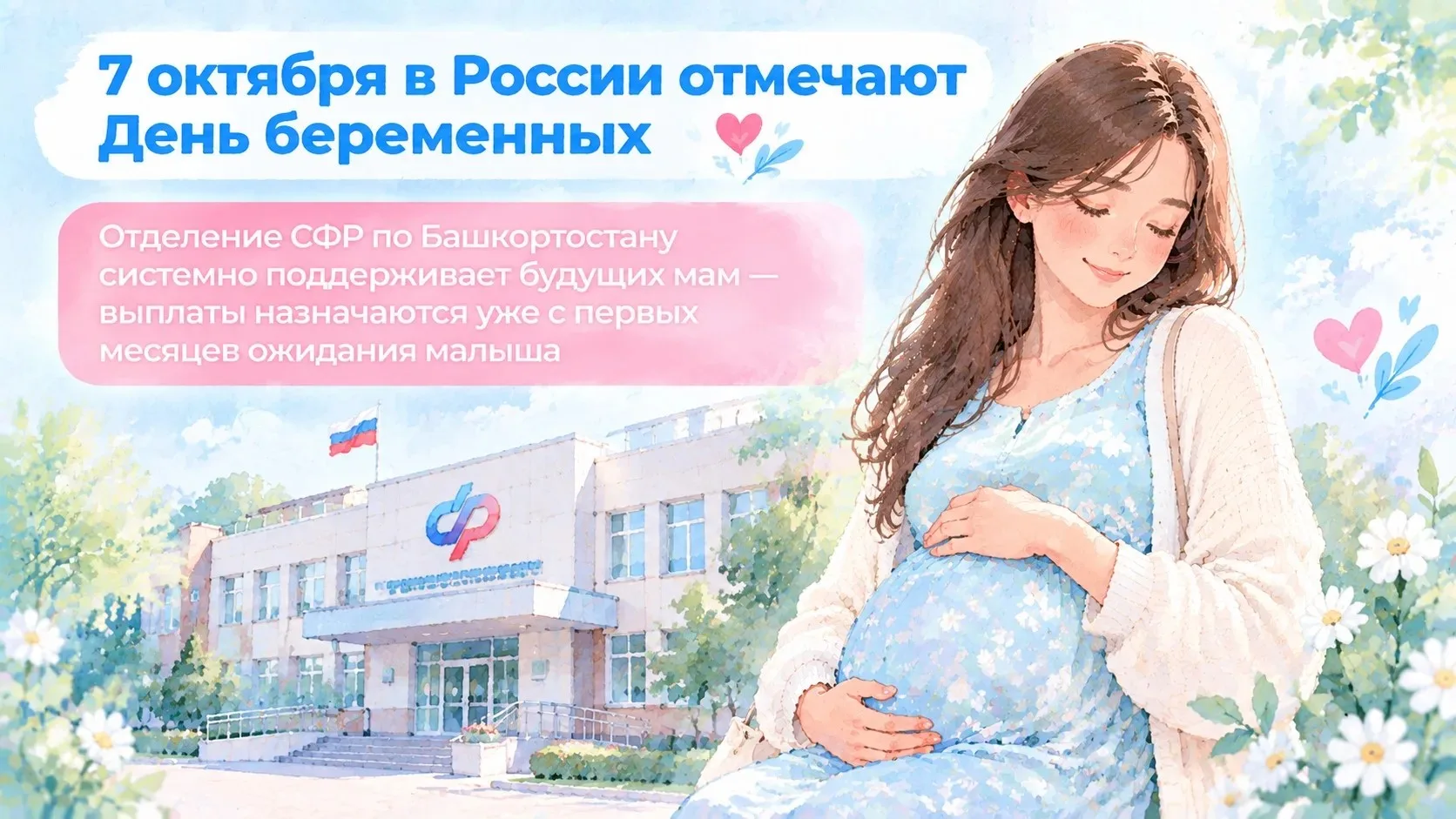Свыше 3,4 млрд рублей направило Отделение СФР по Башкортостану на поддержку беременных ...