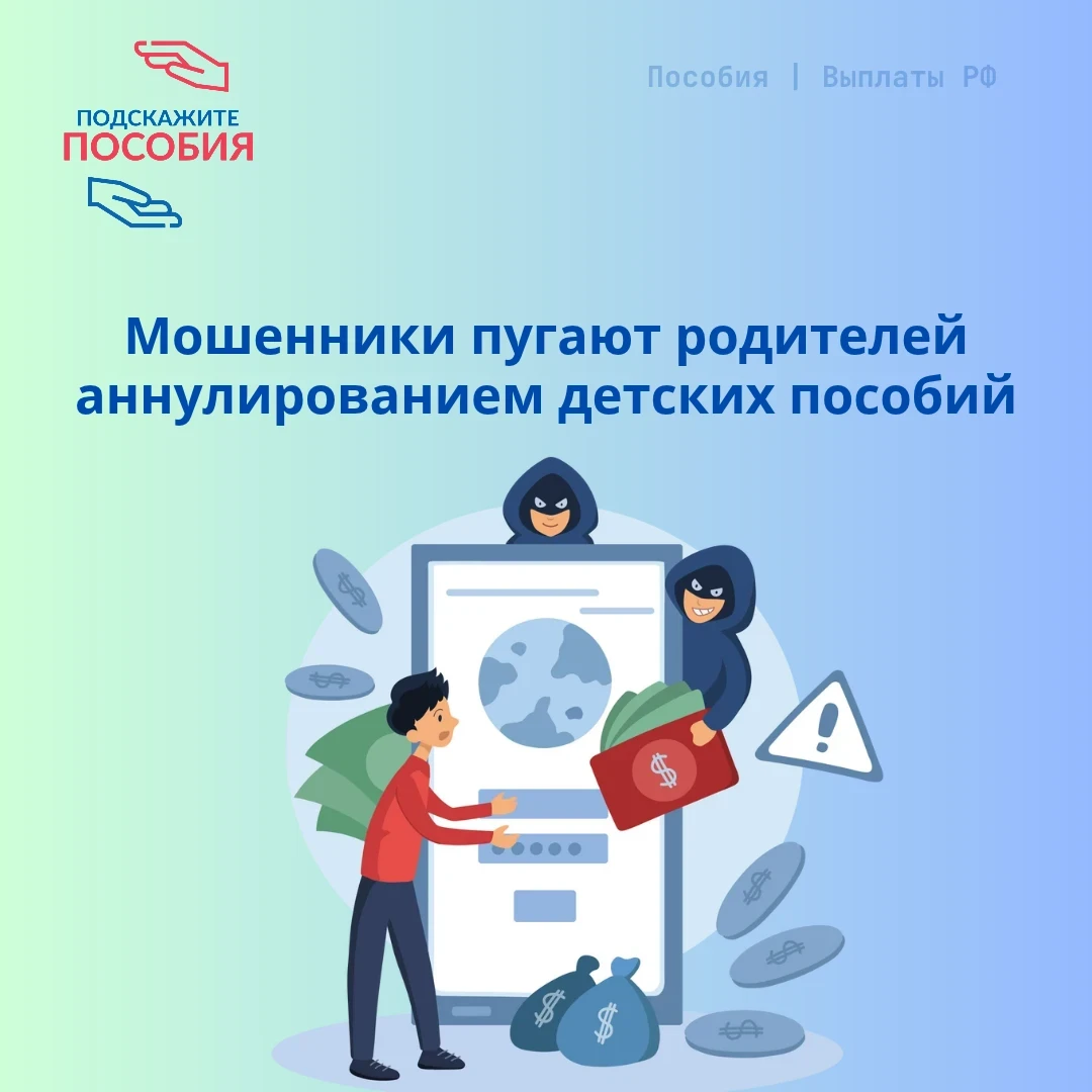 ⚠️ Мошенники пугают родителей аннулированием детских пособий