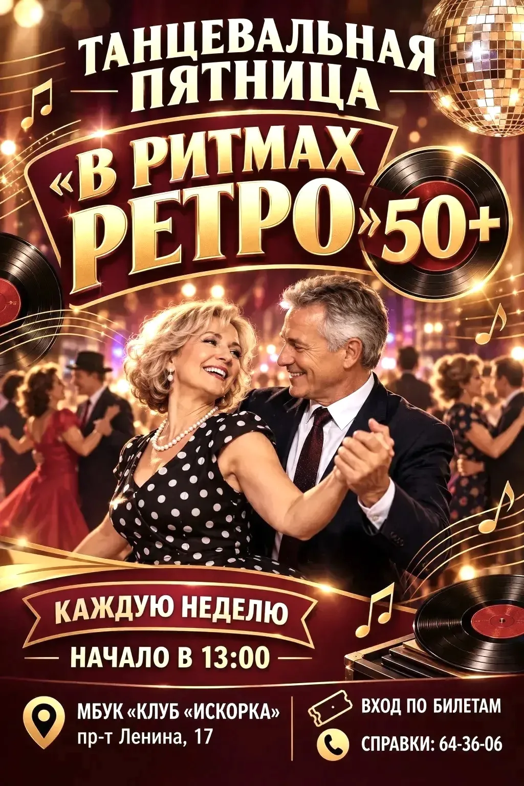 💥 В клубе «ИСКОРКА» открылся новый сезон «В ритмах ретро».