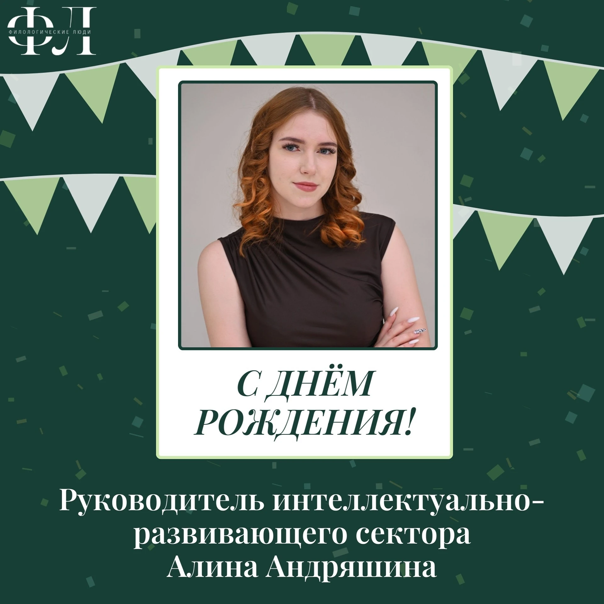 Сегодня свой день рождения отмечает руководитель интеллектуально-развивающего сектора А...