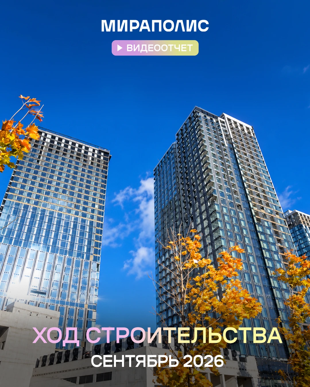 🎥 Делимся новым видеоотчётом со строительной площадки ультрасовременного комплекса биз...