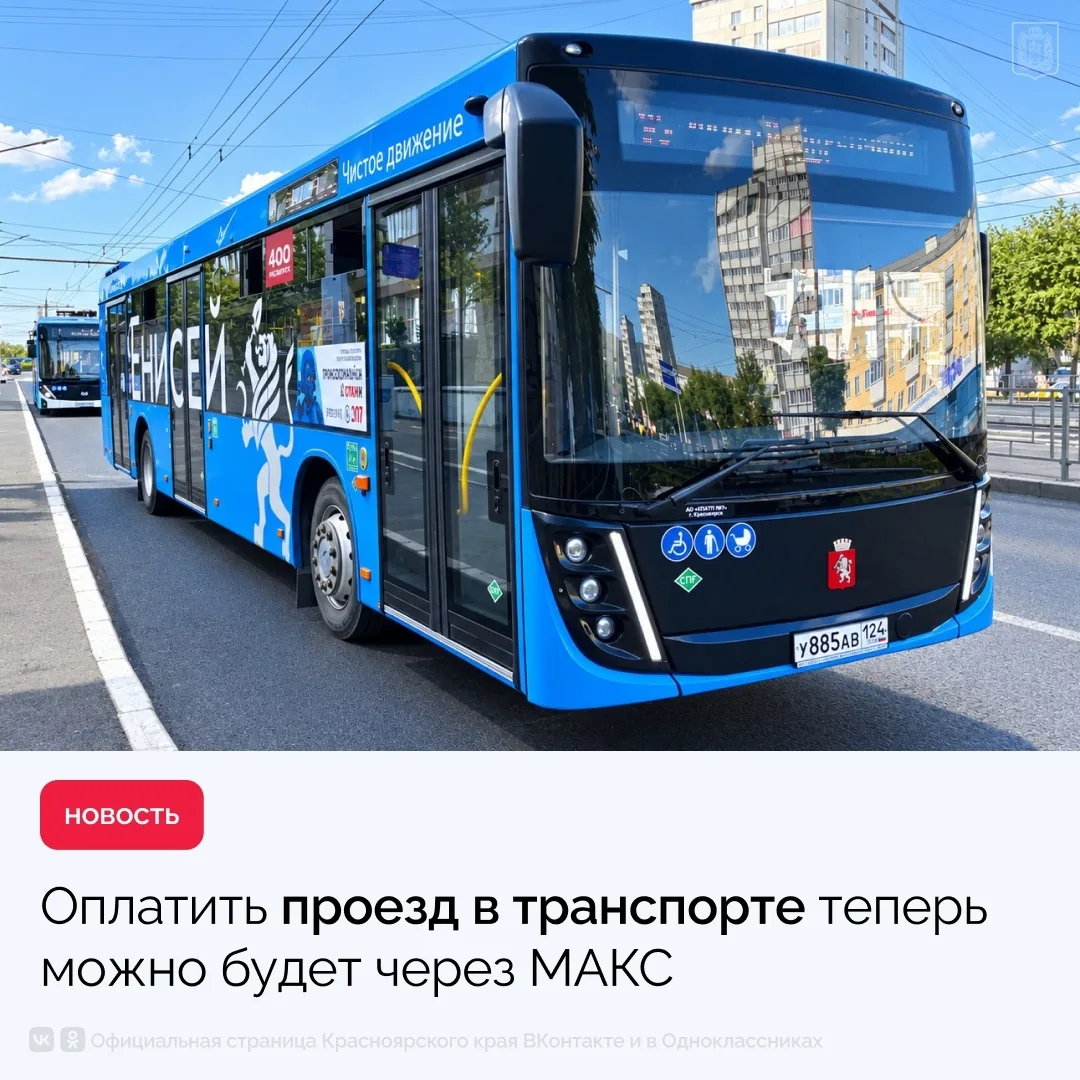 С 10 октября пассажиры общественного транспорта Красноярского края смогут оплачивать пр...
