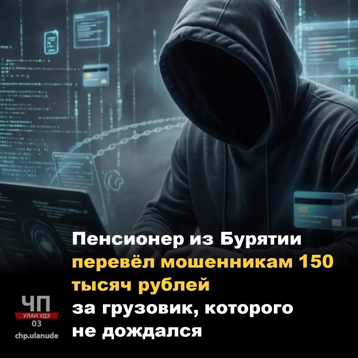 📣 Пенсионер из Бурятии перевёл мошенникам 150 тысяч рублей за грузовик, которого не до...