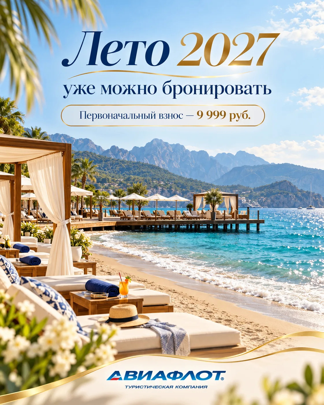 ☀️ Лето 2027 уже можно бронировать!