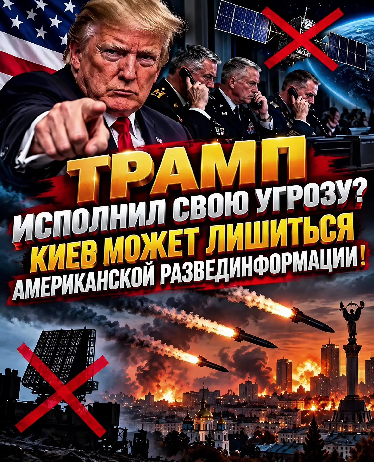 🚨🇺🇸 ТРАМП ИСПОЛНИЛ СВОЮ УГРОЗУ? КИЕВ МОЖЕТ ЛИШИТЬСЯ АМЕРИКАНСКОЙ РАЗВЕДИНФОРМАЦИИ! �...